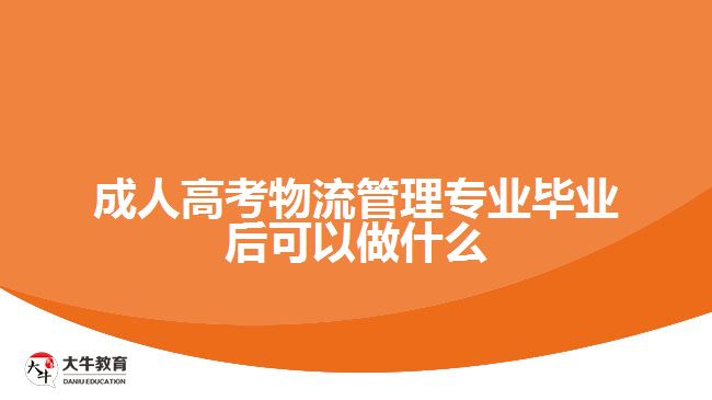 成人高考物流管理專業(yè)畢業(yè)后可以做什么