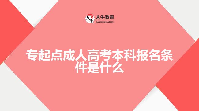 專起點(diǎn)成人高考本科報名條件是什么