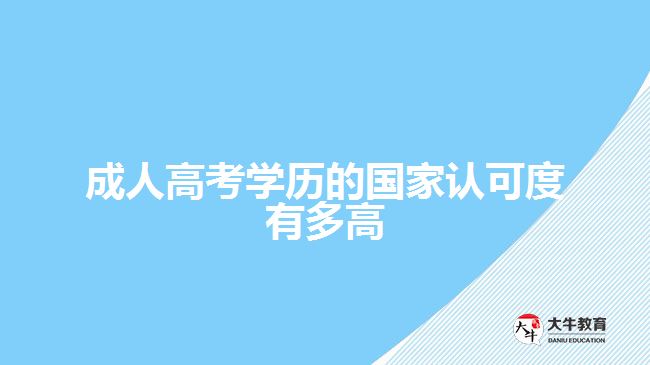 成人高考學歷的國家認可度有多高