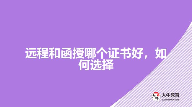 遠程和函授哪個證書好，如何選擇