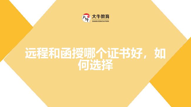 遠(yuǎn)程和函授哪個(gè)證書好，如何選擇