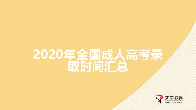 2020年全國成人高考錄取時間匯總