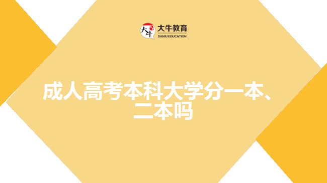 成人高考本科大學(xué)分一本、二本嗎