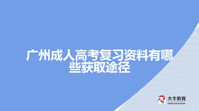 廣州成人高考復(fù)習資料有哪些獲取途徑