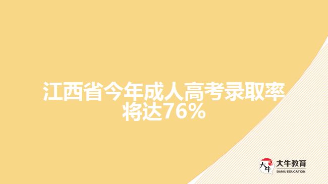 江西省今年成人高考錄取率將達(dá)76%