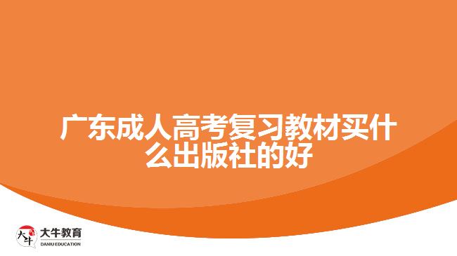 廣東成人高考復習教材買什么出版社的好