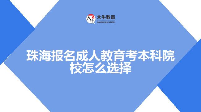 珠海報(bào)名成人教育考本科院校怎么選擇