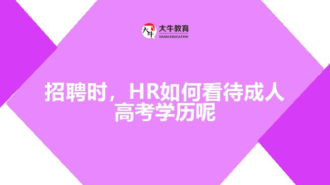 招聘時，HR如何看待成人高考學(xué)歷