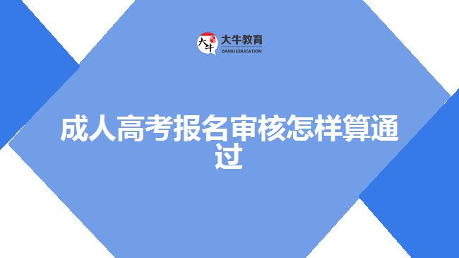 成人高考報名審核怎樣算通過