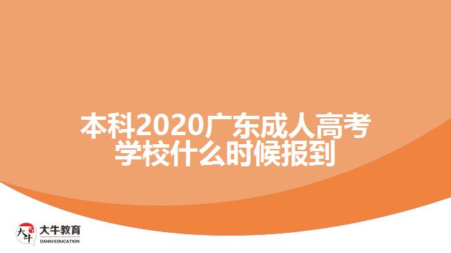 本科2020廣東成人高考學(xué)校什么時候報到