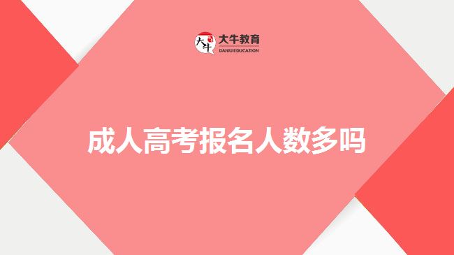 成人高考報名人數(shù)多嗎