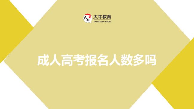 成人高考報(bào)名人數(shù)多嗎