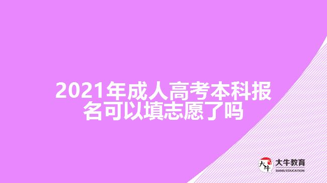 2021年成人高考本科報名可以填志愿了嗎