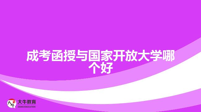 成考函授與國(guó)家開放大學(xué)哪個(gè)好