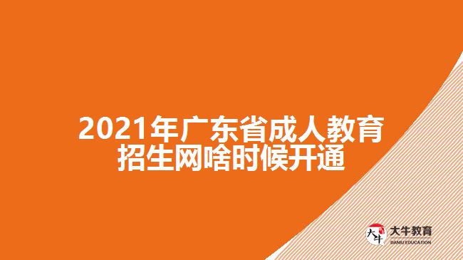 2021年廣東省成人教育招生網(wǎng)啥時(shí)候開通