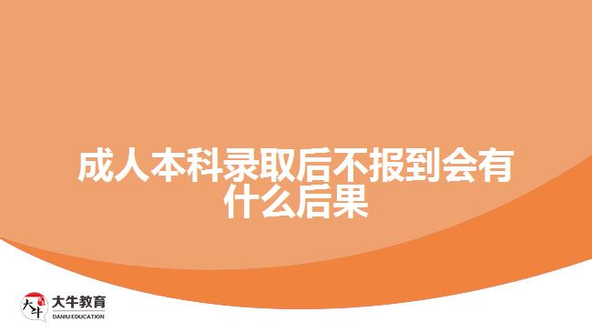 成人本科錄取后不報到會有什么后果