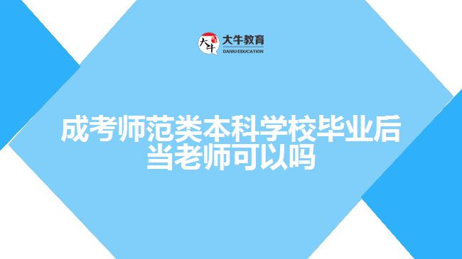 成考師范類本科學(xué)校畢業(yè)后當(dāng)老師可以嗎