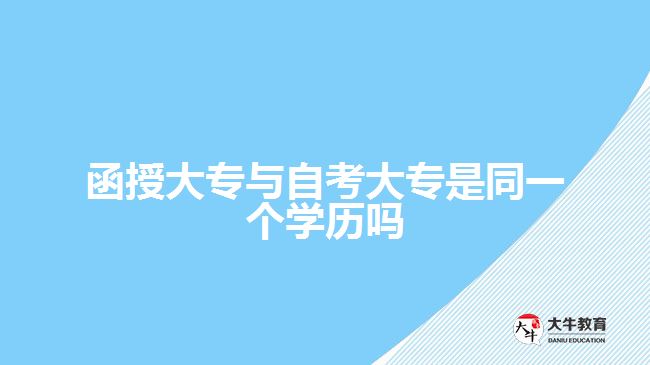 函授大專與自考大專是同一個學歷嗎