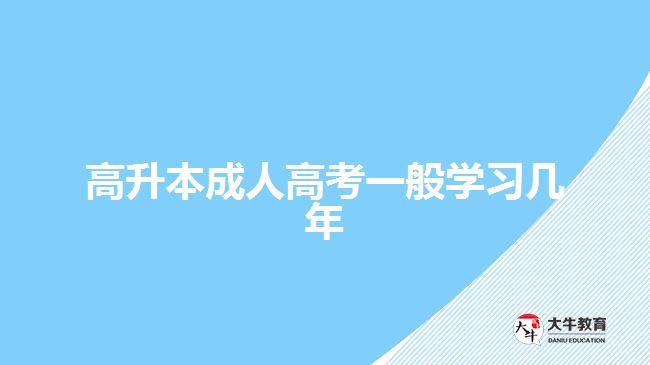 高升本成人高考一般學(xué)習(xí)幾年