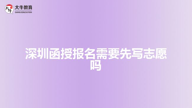 深圳函授報名需要先寫志愿嗎