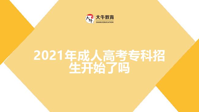 2021年成人高考?？普猩_始了嗎