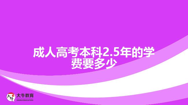 成人高考本科2.5年的學(xué)費要多少