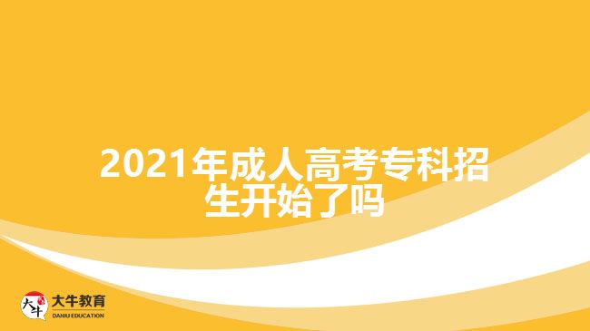 2021年成人高考?？普猩_始了嗎