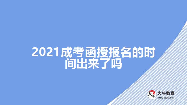 2021成考函授報(bào)名的時間出來了嗎