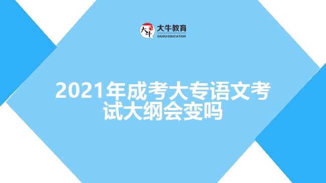 2021年成考大專語(yǔ)文考試大綱會(huì)變嗎