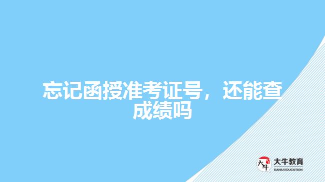 忘記函授準考證號，還能查成績嗎