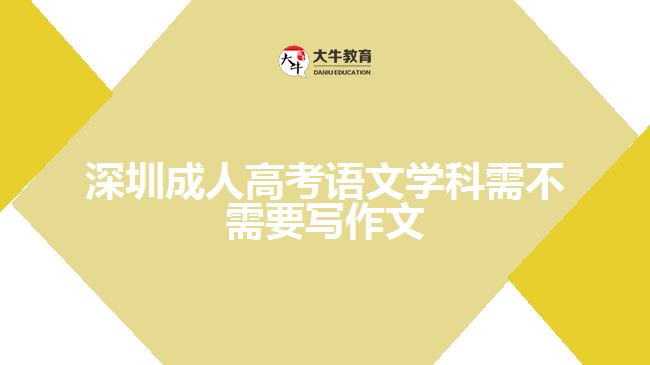 深圳成人高考語文學科需不需要寫作文