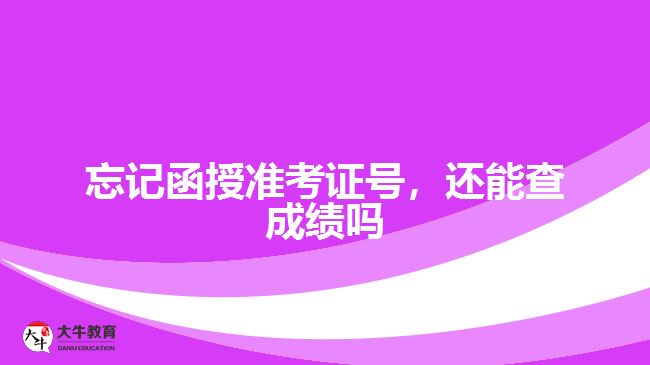 忘記函授準(zhǔn)考證號，還能查成績嗎