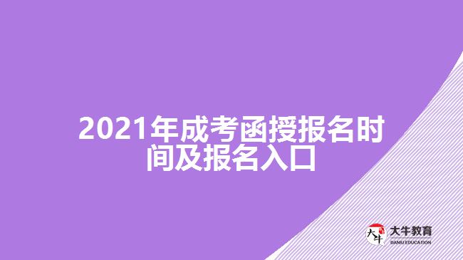 2021年成考函授報(bào)名時(shí)間及報(bào)名入口