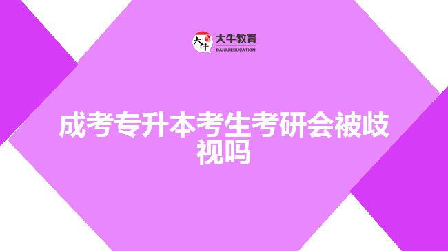 成考專(zhuān)升本考生考研會(huì)被歧視嗎