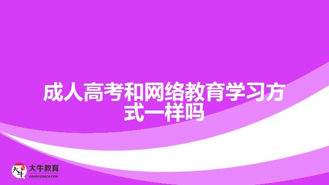 成人高考和網(wǎng)絡教育學習方式一樣嗎