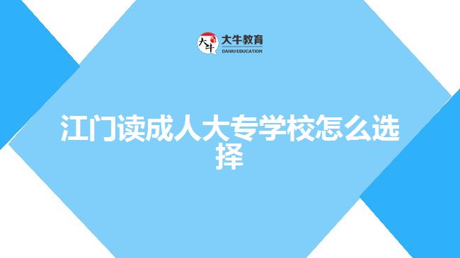 江門讀成人大專學校怎么選擇