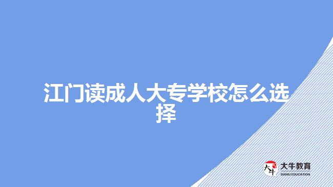 江門讀成人大專學校怎么選擇