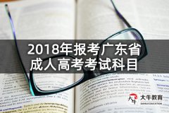 2018年報(bào)考廣東省成人高考考試科目