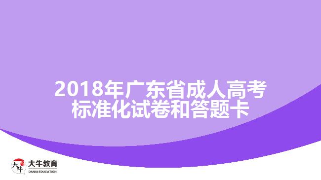 2018年廣東省成人高考標(biāo)準化試卷和答題卡