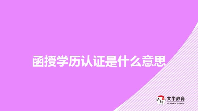 函授學(xué)歷認證是什么意思