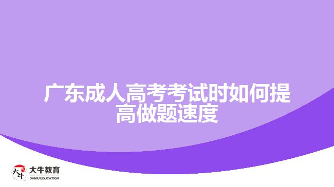 廣東成人高考考試時如何提高做題速度