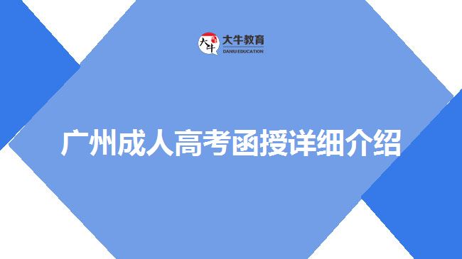 廣州成人高考函授詳細介紹