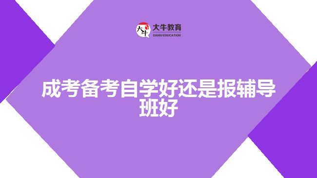 成考備考自學好還是報輔導班好