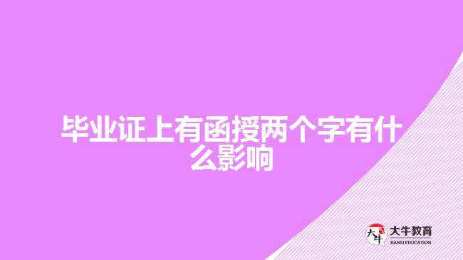 畢業(yè)證上有函授兩個(gè)字有什么影響