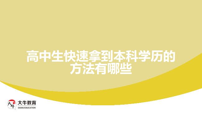 高中生快速拿到本科學歷的方法有哪些