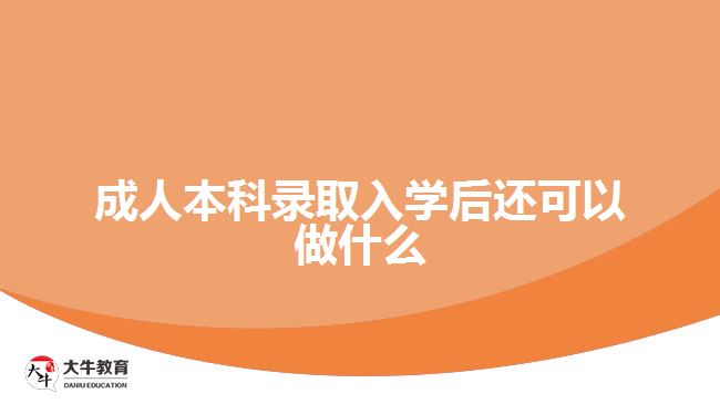 成人本科錄取入學(xué)后還可以做什么