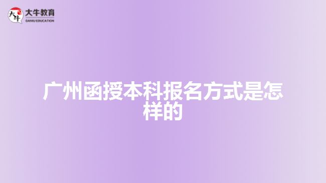 廣州函授本科報名方式是怎樣的