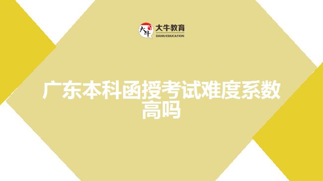 廣東本科函授考試難度系數(shù)高嗎