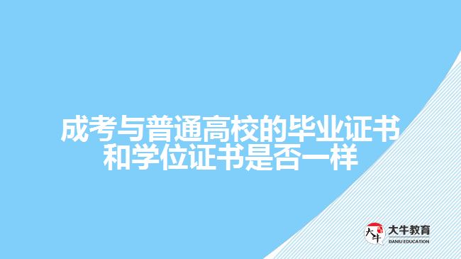 成考與普通高校的畢業(yè)證書和學位證書是否一樣