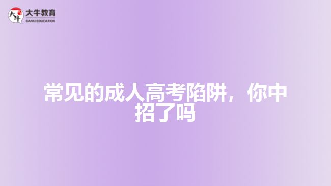 常見的成人高考陷阱，你中招了嗎